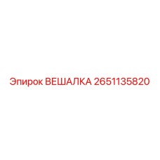 2651135820 ВЕШАЛКА Epiroc