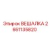 2651135820 ВЕШАЛКА Epiroc