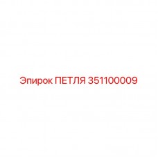 Оригинальная петля Epiroc артикул 351100009 для панелей управления