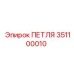 Оригинальная петля Epiroc артикул 351100010 для капотов