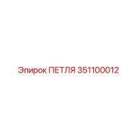 351100012 ПЕТЛЯ Epiroc