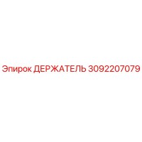 3092207079 ДЕРЖАТЕЛЬ Epiroc