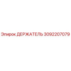 3092207079 ДЕРЖАТЕЛЬ Epiroc