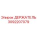 3092207079 ДЕРЖАТЕЛЬ Epiroc