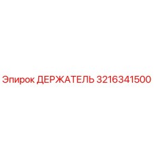 3216341500 ДЕРЖАТЕЛЬ Эпирок