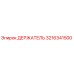 3216341500 ДЕРЖАТЕЛЬ Эпирок