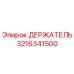 3216341500 ДЕРЖАТЕЛЬ Эпирок