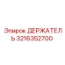 3216352700 ДЕРЖАТЕЛЬ Эпирок