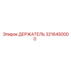 3216450000 ДЕРЖАТЕЛЬ Эпирок