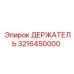 3216450000 ДЕРЖАТЕЛЬ Эпирок