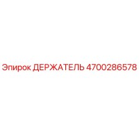4700286578 ДЕРЖАТЕЛЬ Epiroc