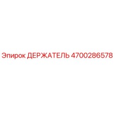 4700286578 ДЕРЖАТЕЛЬ Epiroc