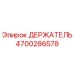 4700286578 ДЕРЖАТЕЛЬ Epiroc