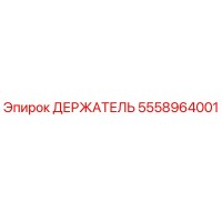 5558964001 ДЕРЖАТЕЛЬ Epiroc