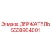 5558964001 ДЕРЖАТЕЛЬ Epiroc