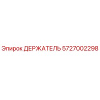5727002298 ДЕРЖАТЕЛЬ Epiroc