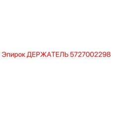 5727002298 ДЕРЖАТЕЛЬ Epiroc