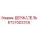 5727002298 ДЕРЖАТЕЛЬ Epiroc