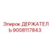 9008117843 ДЕРЖАТЕЛЬ Epiroc