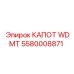 Капот двигателя 5580008871 производства Epiroc