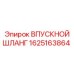 1625163864 ВПУСКНОЙ ШЛАНГ Epiroc
