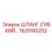 1625180252 ШЛАНГ (ГИБКИЙ…) Epiroc