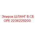 2236225200 ШЛАНГ В СБОРЕ Epiroc