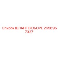 2656957327 ШЛАНГ В СБОРЕ Epiroc