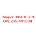 2657403834 ШЛАНГ В СБОРЕ Epiroc