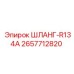 2657712820 ШЛАНГ-R134A Epiroc