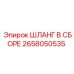 2658050535 Шланг в сборе Epiroc