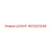 4812203249 ШЛАНГ Epiroc