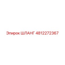 4812272367 ШЛАНГ Epiroc