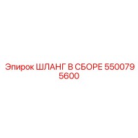 5500795600 ШЛАНГ В СБОРЕ Epiroc