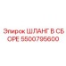 5500795600 ШЛАНГ В СБОРЕ Epiroc