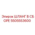 5505553600 ШЛАНГ В СБОРЕ Epiroc