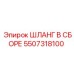 5507318100 ШЛАНГ В СБОРЕ Epiroc