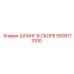 5508173100 ШЛАНГ В СБОРЕ Epiroc