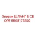 5508173100 ШЛАНГ В СБОРЕ Epiroc