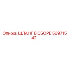 56971542 ШЛАНГ В СБОРЕ Epiroc