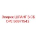 56971542 ШЛАНГ В СБОРЕ Epiroc