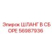 56987936 ШЛАНГ В СБОРЕ Epiroc