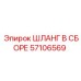 57106569 ШЛАНГ В СБОРЕ (Epiroc)