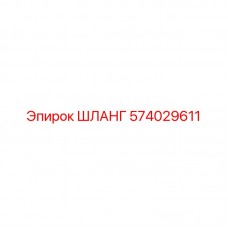 Оригинальный шланг 574029611 производитель Epiroc