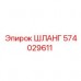 Оригинальный шланг 574029611 производитель Epiroc