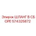 574325872 ШЛАНГ В СБОРЕ Epiroc