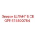 574500784 ШЛАНГ В СБОРЕ Epiroc