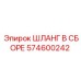 574600242 ШЛАНГ В СБОРЕ Epiroc
