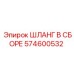 574600532 ШЛАНГ В СБОРЕ Epiroc