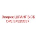 57525537 ШЛАНГ В СБОРЕ by Epiroc
